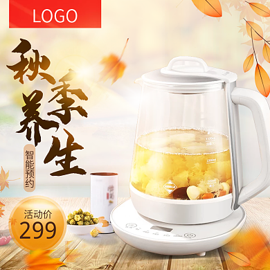 淘宝天猫秋季养生壶主图直通车数码电器主图