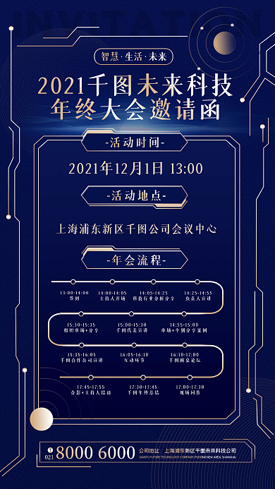 蓝金科技风商务年会流程手机海报