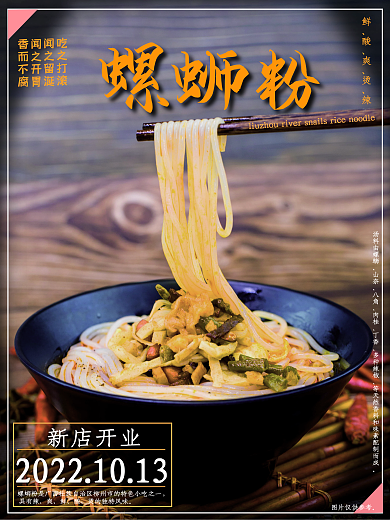 螺狮粉美食开业海报简约设计