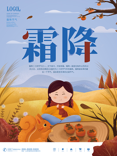 插画风二十四节气霜降节日宣传海报