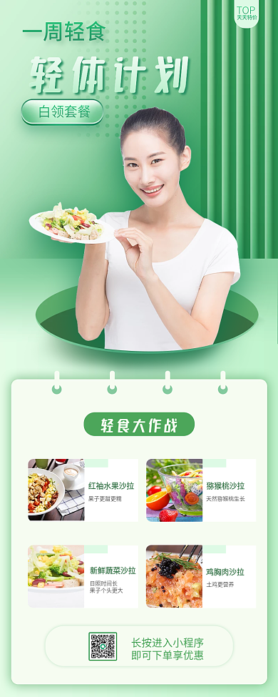 轻食轻体计划女性瘦身塑身减肥绿色长图海报