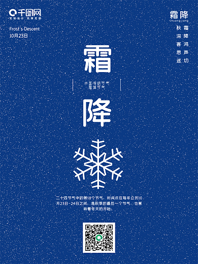 霜降蓝色简约飘雪雪花节气海报