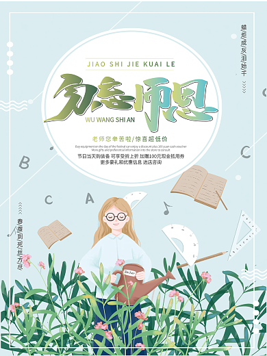 教师节勿忘恩师清新宣传海报