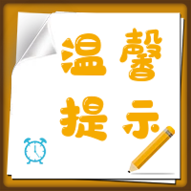 温馨提示橘色新媒体微信公众号次图