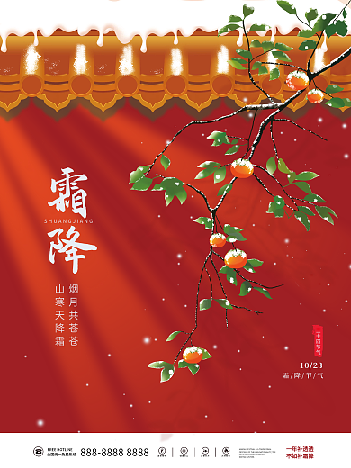 简约霜降传统二十四节气柿子节日海报