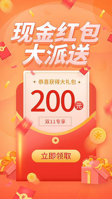 双十一红包预告手机海报