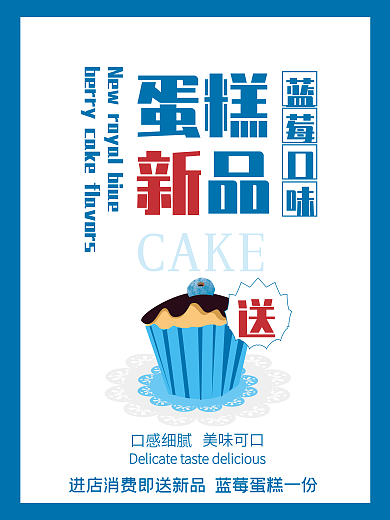 甜品海报蓝莓口味蛋糕新品促销生日节日蛋糕