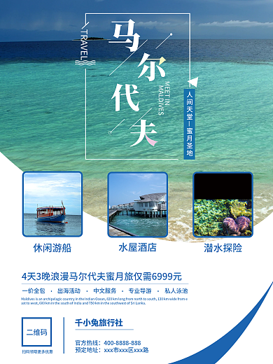 浪漫马尔代夫旅游海报