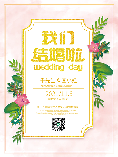 结婚小清新ins结婚邀请函海报