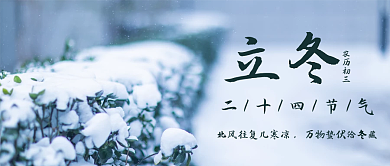 简约二十四节气冬季立冬公众号封面首图