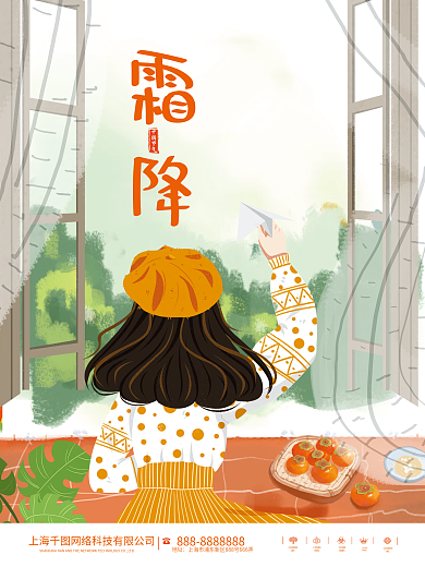 霜降节气窗外风景留白手绘插画海报