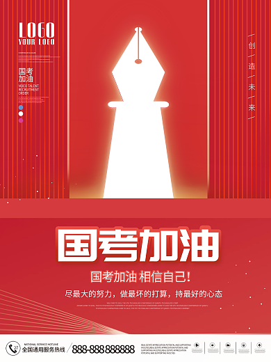 简约国考加油海报