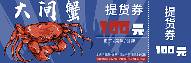 大闸蟹 螃蟹 蓝色 提货券 优惠券