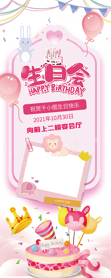 卡通粉色可爱小清新生日会生日快乐生日展架
