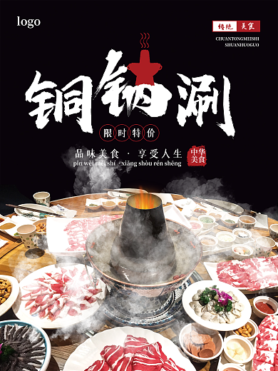 黑色背景火锅铜锅涮肉限时特价促销海报