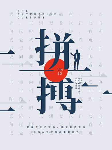 创意大字报企业文化之拼搏海报