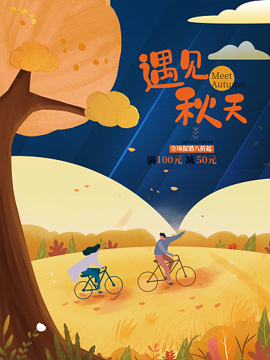 秋天秋季氛围主题活动宣传促销海报