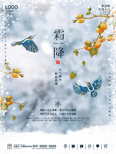 霜降海报传统节日二十四节气简约大气创意