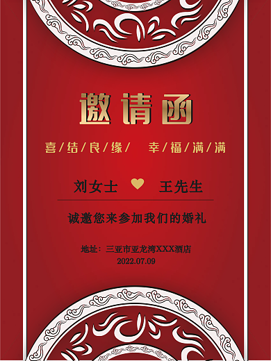 中式复古大气婚礼邀请函海报