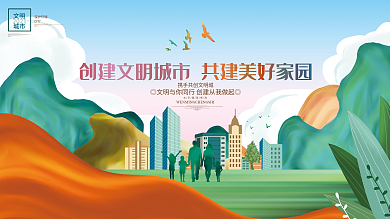 创意唯美创建文明城市共建美好家园公益展板