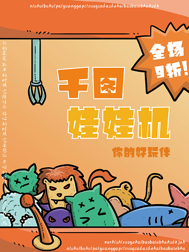 橙色卡通娃娃机促销海报