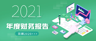 年度总结财务报告公众号封面图