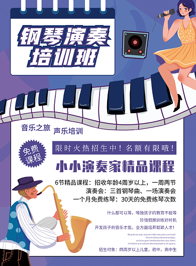简约钢琴培训招生宣传单
