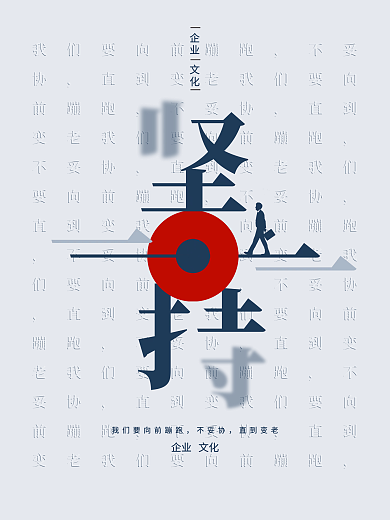 创意大字报企业文化之坚持海报