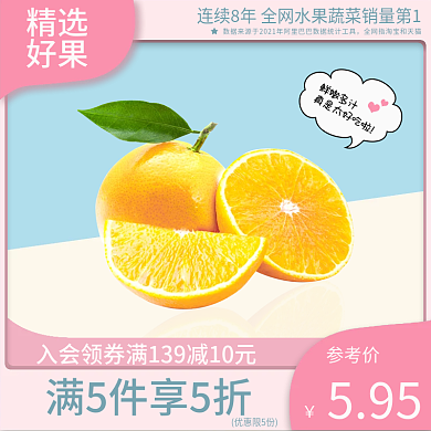 橙子生鲜小清新促销上新水果主图