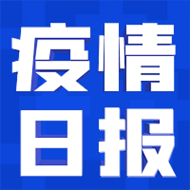 蓝色简约疫情日报大字公众号次图