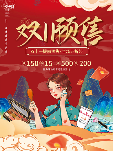国潮中国风双十一11狂欢促销海报