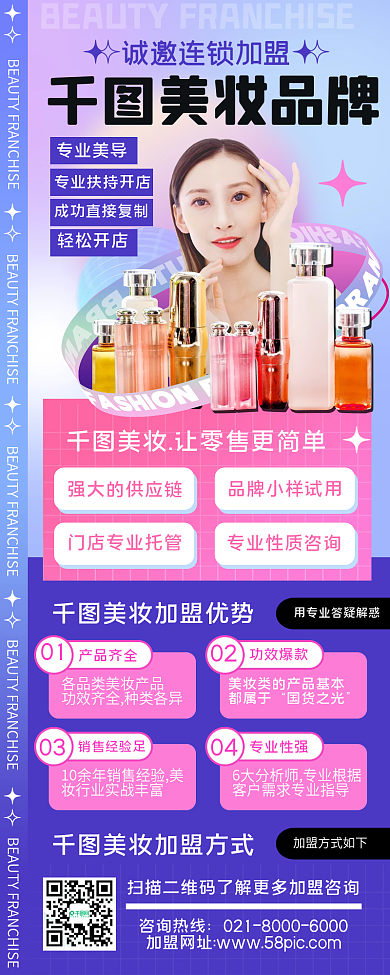 美妆招商加盟营销渐变创意几何手机长图海报