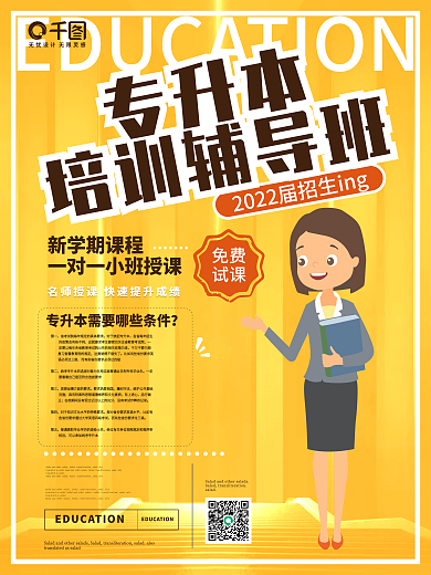 简约风专升本培训招生海报