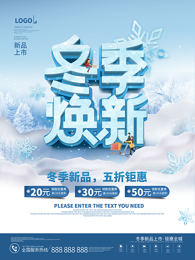 简约风冬季焕新新品上市促销宣传海报