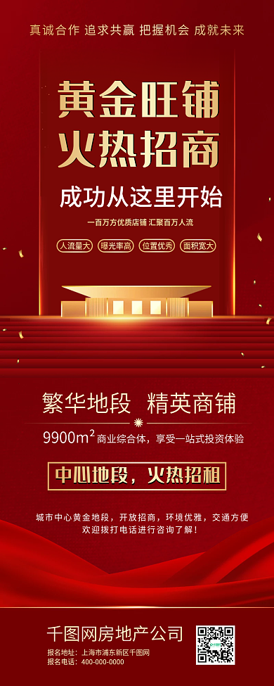 黄金旺铺房产招商加盟宣传手机长图