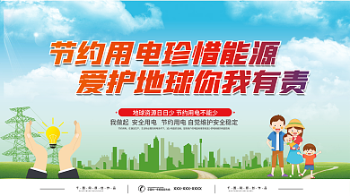 简约绿色节约用电宣传展板