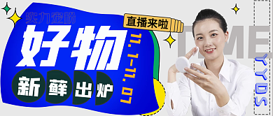 公众号首图宠粉好物直播封面活动扁平化海报