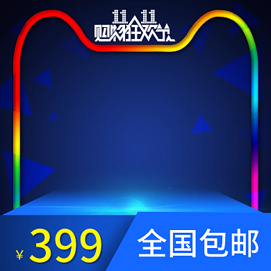 数码家电双11促销主图酷炫