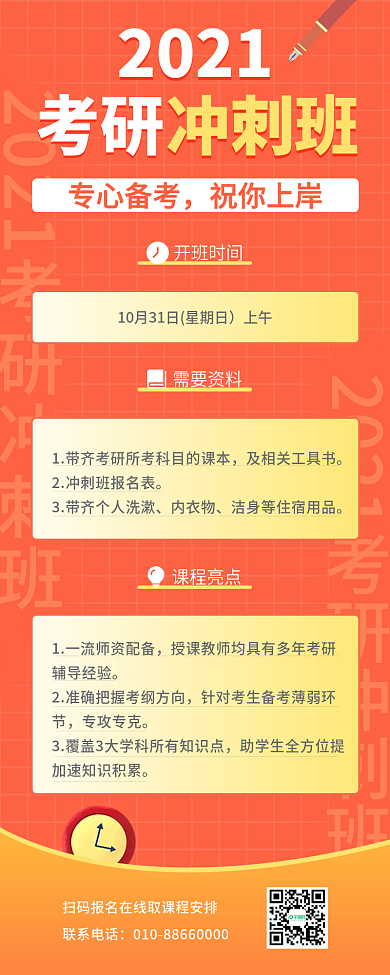 考研冲刺班课程招生长图海报
