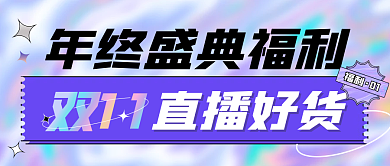 渐变年终直播盛典福利促销活动公众号封面