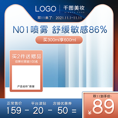 双11美容美妆个护防晒喷雾促销活动主图