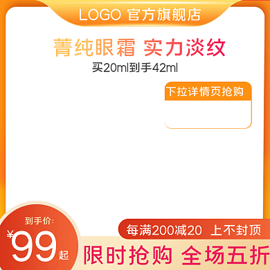 淘宝天猫促销美妆化妆品眼霜主图模板车图