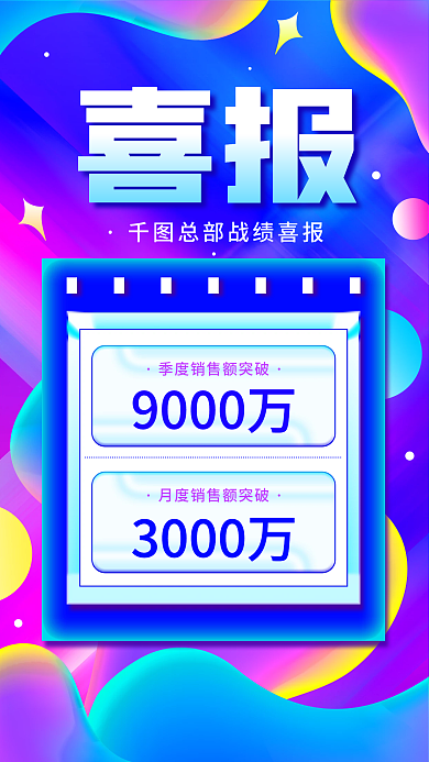 电商喜报贺报战报渐变扁平风手机海报