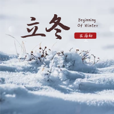 立冬冬天季节公众号次图