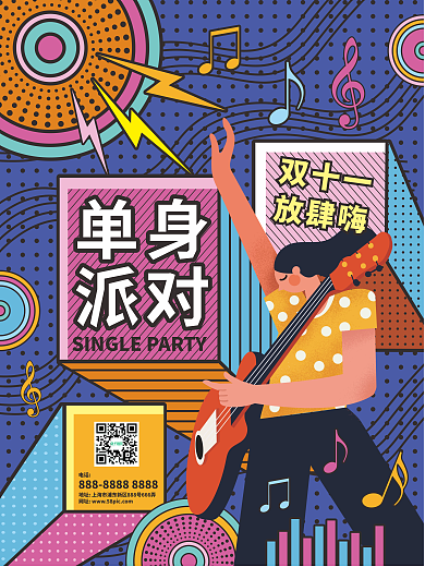 双十一潮流光棍节单身派对预告邀请函海报