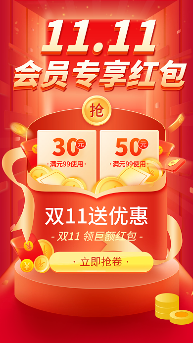 红色大促风双十一红包预告促销手机海报