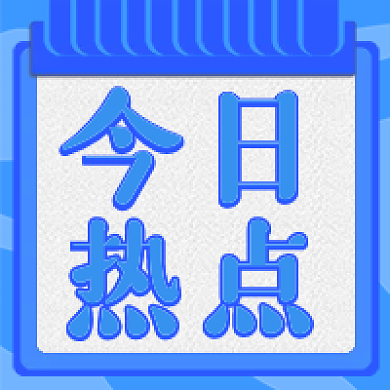 今日热点微信新媒体公众号封面图次图