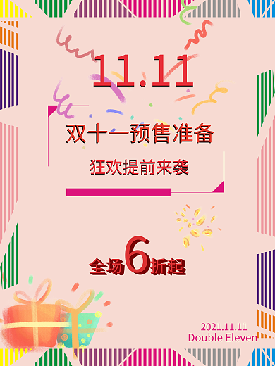 双十一购物狂欢节预售