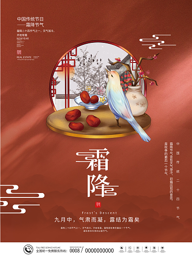 中国风传统二十四节气霜降节气海报