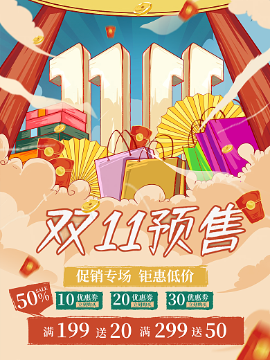 手绘插画风双11预售促销海报